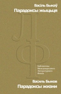 Васіль Быкаў - Парадоксы жыцьця = Парадоксы жизни (сборник)