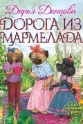 Дарья Донцова - Дорога из мармелада (сборник)