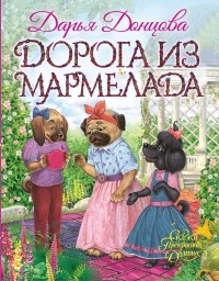 Дарья Донцова - Дорога из мармелада (сборник)