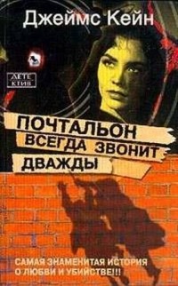 Джеймс Кейн - Почтальон всегда звонит дважды (сборник)