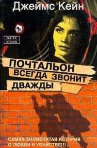 Джеймс Кейн - Почтальон всегда звонит дважды (сборник)