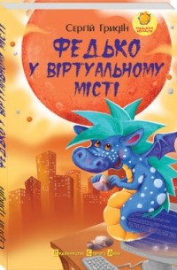 Федько у віртуальному місті