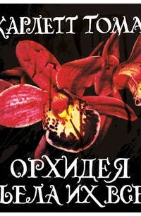 Скарлетт Томас - Орхидея съела их всех