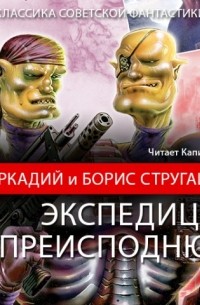 Экспедиция в преисподнюю