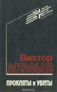 Виктор Астафьев - Прокляты и убиты. Книга 1