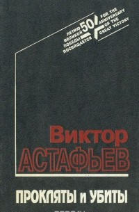 Виктор Астафьев - Прокляты и убиты. Книга 1