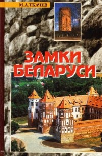 Замки Беларуси
