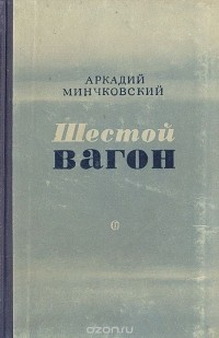 Аркадий Минчковский - Шестой вагон (сборник)