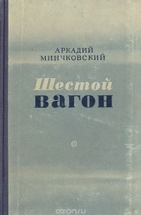 Аркадий Минчковский - Шестой вагон (сборник)