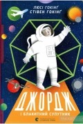  - Джордж і блакитний супутник