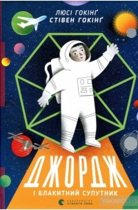 Джордж і блакитний супутник