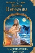 Галина Гончарова - Замок над Морем. Книга вторая. Право рода