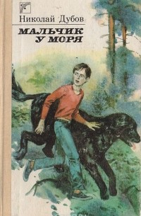 Мальчик у моря