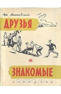 Друзья и знакомые