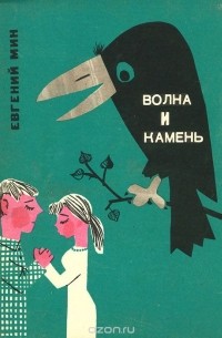 Евгений Мин - Волна и камень