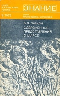 В.Д. Давыдов - Современные представления о Марсе