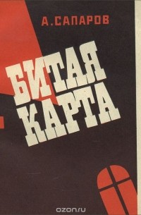 Ариф Сапаров - Битая карта