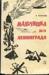 Ариф Сапаров - Мальчишка из Ленинграда