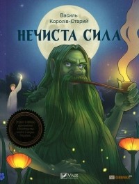 Василь Королів-Старий - Нечиста сила (сборник)