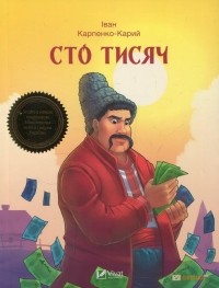 Іван Карпенко-Карий - Сто тисяч (сборник)