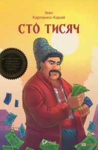 Іван Карпенко-Карий - Сто тисяч (сборник)
