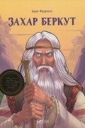 Захар Беркут
