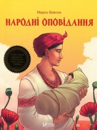 Марко Вовчок - Народні оповідання (сборник)