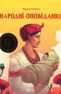 Марко Вовчок - Народні оповідання (сборник)
