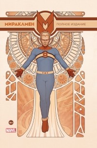 Мираклмен. Полное издание