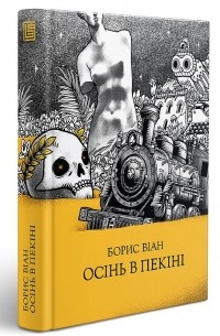 Борис Віан - Осінь в Пекіні