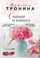 Татьяна Тронина - С надеждой на взаимность