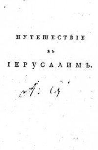 Франсуа Рене де Шатобриан - Путешествие из Парижа в Иерусалим