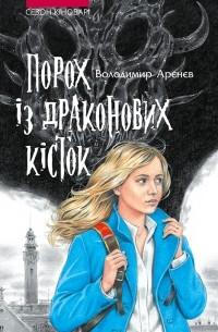 Володимир Арєнєв - Порох із драконових кісток