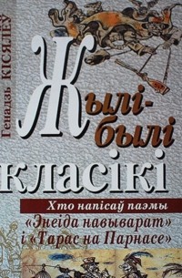 Генадзь Кісялёў - Жылі-былі класікі : хто напісаў паэмы Энеіда навыварат і Тарас на Парнасе