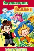 Все приключения Незнайки в одной книге