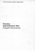 Андрей Емельянов - Основы вертолетного боя