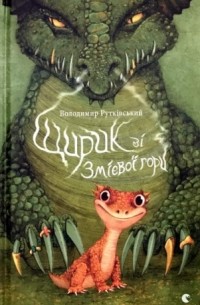 Володимир Рутківський - Щирик зі Змієвої гори