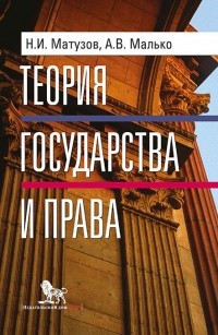 Александр Малько - Теория государства и права. Учебник