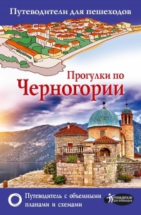  - Прогулки по Черногории