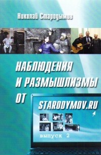 Николай Стародымов - Наблюдения и размышлизмы от starodymov. ru. Выпуск №2