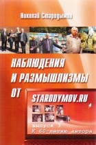 Николай Стародымов - Наблюдения и размышлизмы от starodymov. ru. Выпуск №3