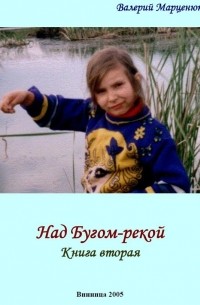 Валерий Марценюк - Над Бугом-рекой. Часть вторая
