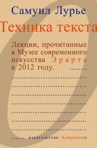 Самуил Лурье - Техника текста. Лекции, прочитанные в Музее современного искусства Эрарта в 2012 году