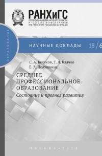 Е. А. Полушкина - Среднее профессиональное образование. Состояние и прогноз развития