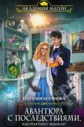 Наталия Котянова - Авантюра с последствиями, или Отличницу вызывали?