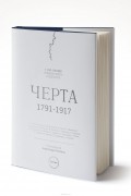 Черта 1791–1917