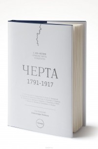  - Черта 1791–1917