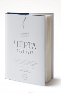 Черта 1791–1917