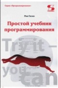 Простой учебник программирования
