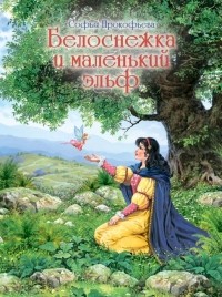 Прокофьева Софья - Белоснежка и маленький эльф